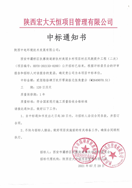 喜訊—我院全資子公司陜西中電環(huán)境技術(shù)發(fā)展有限公司中標灞橋區(qū)美麗鄉(xiāng)村建設(shè)項目